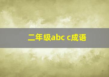 二年级abc c成语